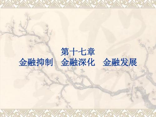 [经济学]14金融抑制、深化、发展