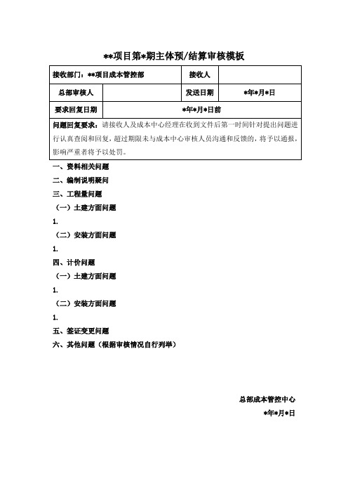 主体预结算审核模板