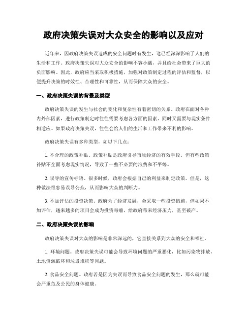 政府决策失误对大众安全的影响以及应对