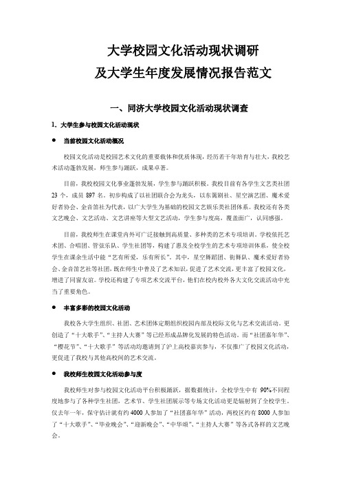 大学校园文化活动现状调研及大学生年度发展情况报告范文