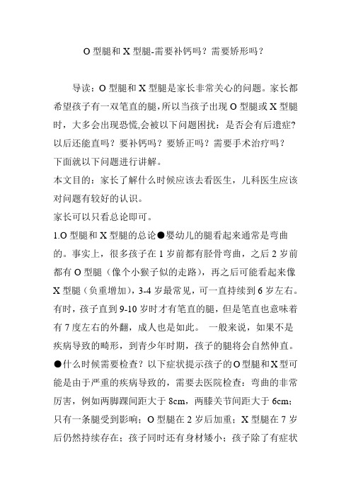 O型腿和X型腿-需要补钙吗?需要矫形吗?