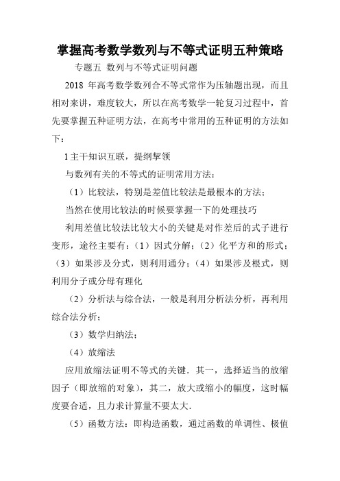 掌握高考数学数列与不等式证明五种策略.doc