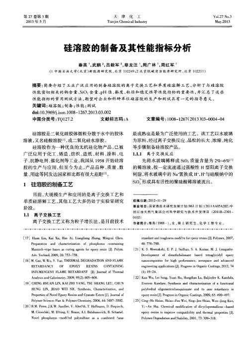 硅溶胶的制备及其性能指标分析