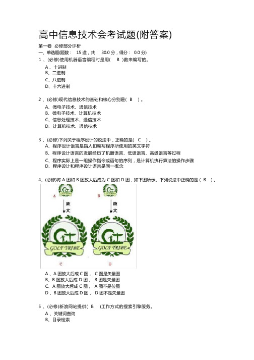 高中信息技术会考试题(附答案)