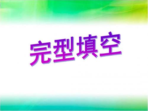 2017届中考英语题型解题指导完型填空ppt课件含答案解析