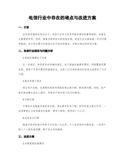 电信行业中存在的堵点与改进方案