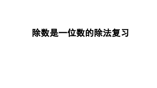 最新人教版小学三年级下册数学除数是一位数的除法整理和复习课件