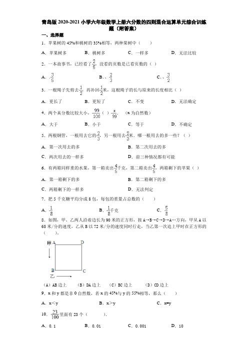 青岛版2020-2021小学六年级数学上册六分数的四则混合运算单元综合训练题(附答案)