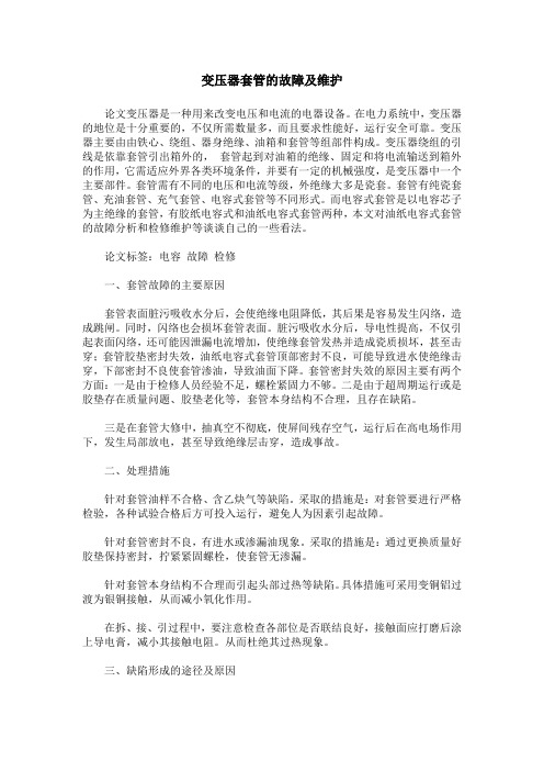 变压器套管的故障及维护