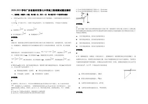 2020-2021学年广东省惠州市第七中学高三物理测试题带解析