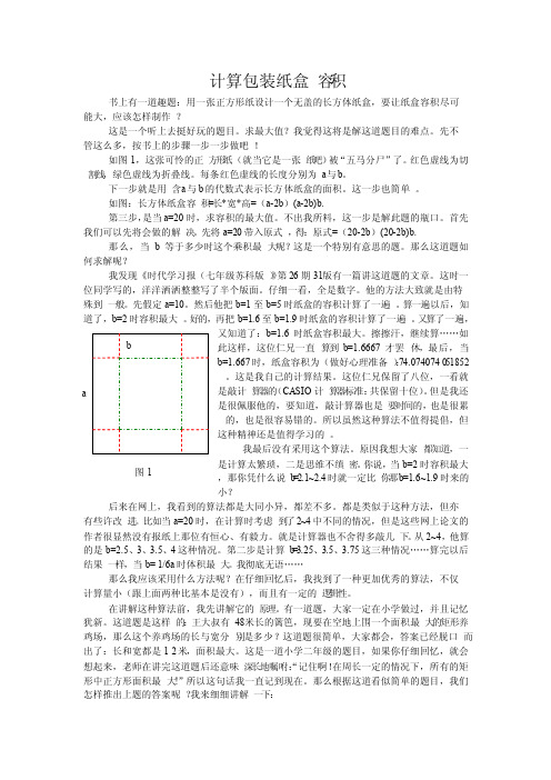 长方体无盖纸盒的最大容积