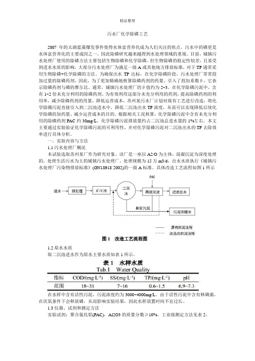 污水厂化学除磷工艺