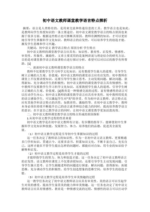 初中语文教师课堂教学语言特点探析