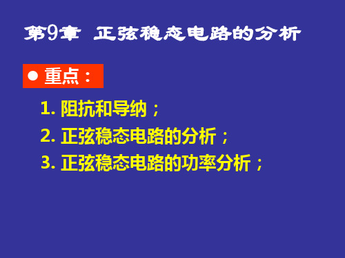 电路原理：第9章 正弦稳态电路的分析