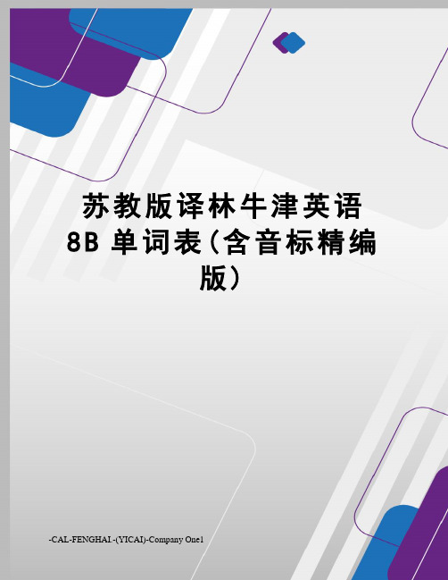 苏教版译林牛津英语8B单词表(含音标精编版)