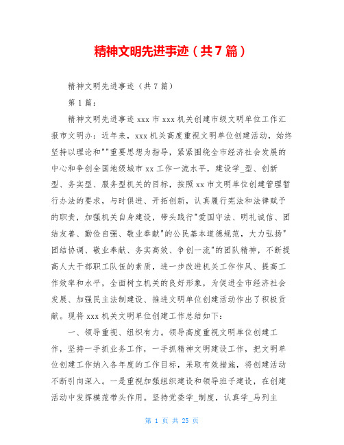 精神文明先进事迹(共7篇)