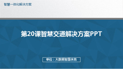第20课智慧交通解决方案PPT