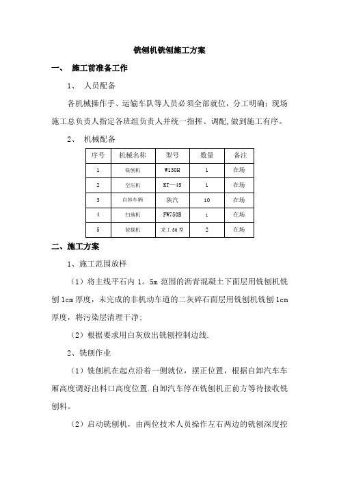 铣刨机铣刨施工方案