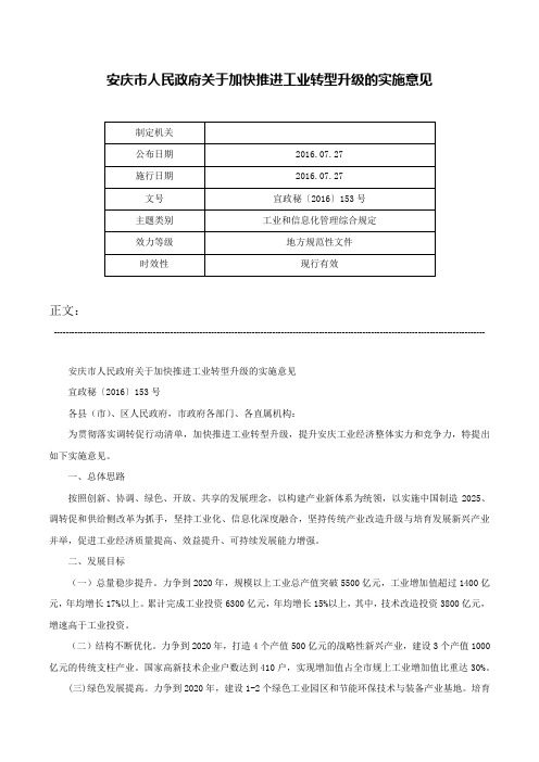 安庆市人民政府关于加快推进工业转型升级的实施意见-宜政秘〔2016〕153号