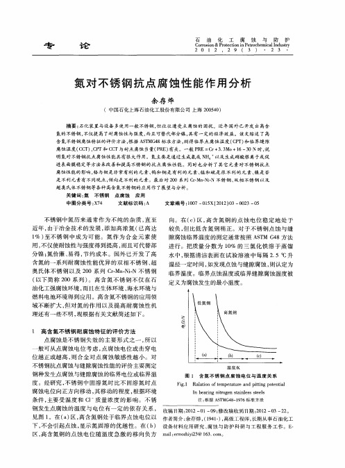 氮对不锈钢抗点腐蚀性能作用分析