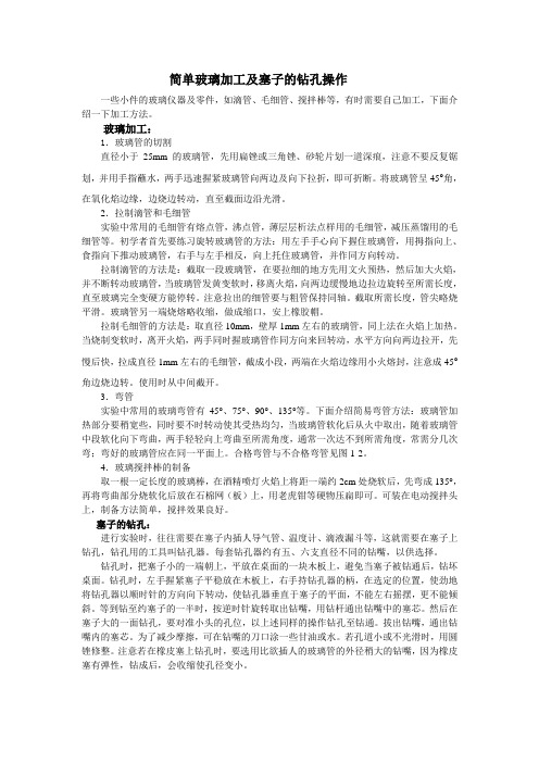 化学实验  简单玻璃加工及塞子的钻孔操作