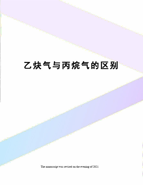 乙炔气与丙烷气的区别