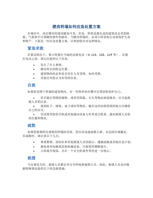 楼房坍塌如何应急处置方案