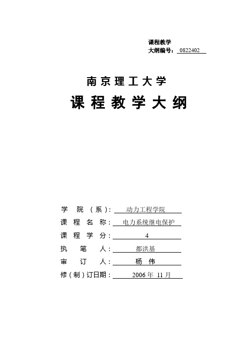 南京理工电力系统继电保护原理教学大纲