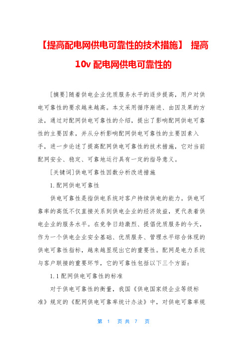 【提高配电网供电可靠性的技术措施】 提高10v配电网供电可靠性的