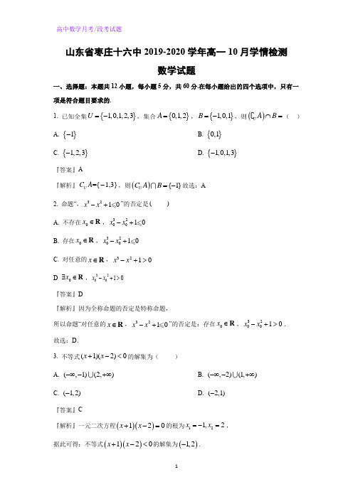 山东省枣庄十六中2019-2020学年高一10月学情检测数学试题(解析版)