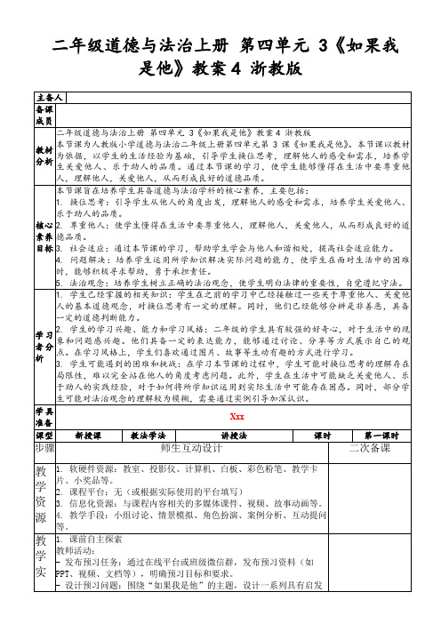 二年级道德与法治上册第四单元3《如果我是他》教案4浙教版