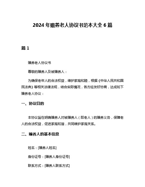 2024年赡养老人协议书范本大全6篇