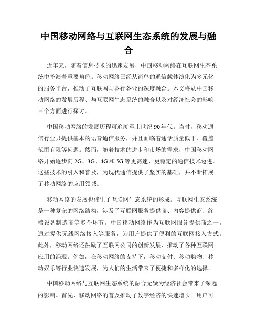 中国移动网络与互联网生态系统的发展与融合