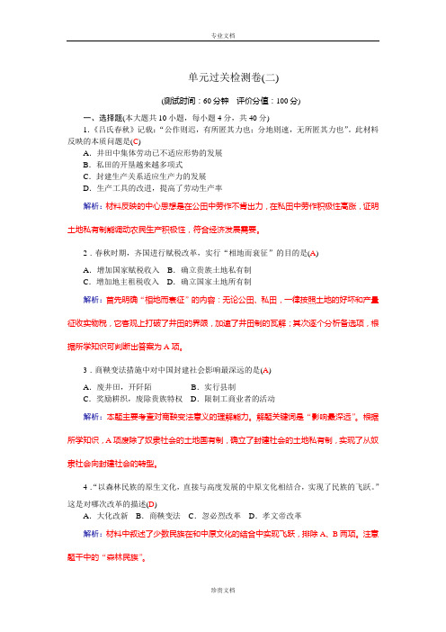 【金版学案】高中历史岳麓版选修1练习：单元过关检测卷(二) Word版含答案[ 高考]