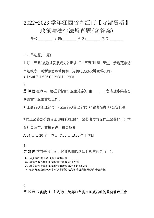 2022-2023学年江西省九江市【导游资格】政策与法律法规真题(含答案)