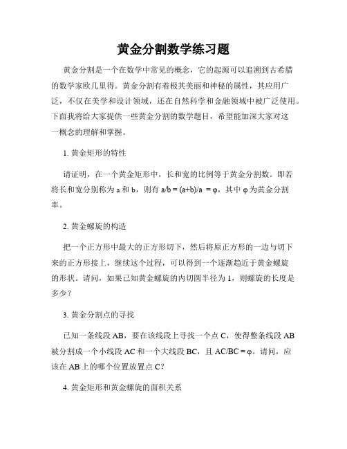 黄金分割数学练习题