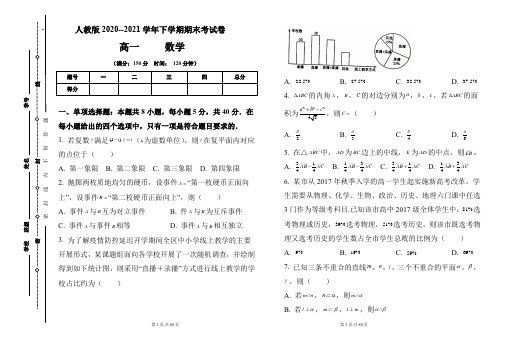 人教版2020-2021学年下学期高一数学期末检测卷及答案(含三套题)