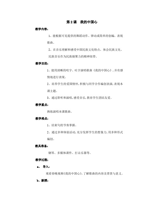 七年级音乐上册教案 第一单元第二课 《我的中国心》