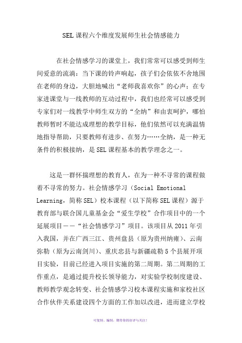 SEL课程六个维度发展师生社会情感能力