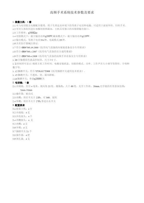 高频手术系统技术参数及要求