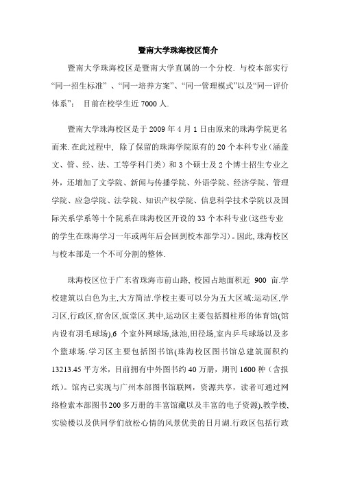 暨南大学珠海校区简介