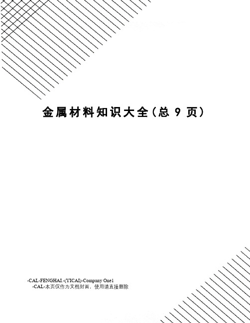 金属材料知识大全