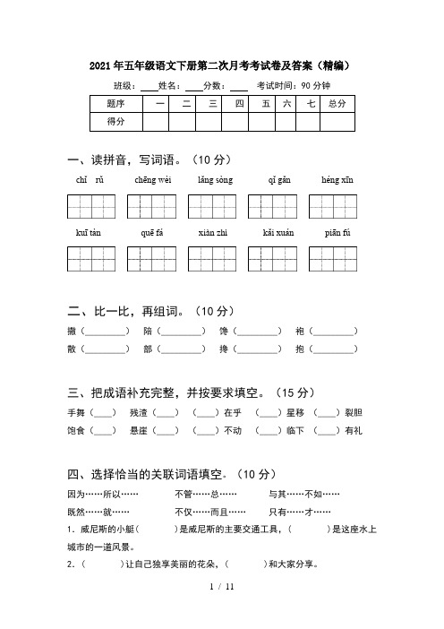 2021年五年级语文下册第二次月考考试卷及答案精编(2套)