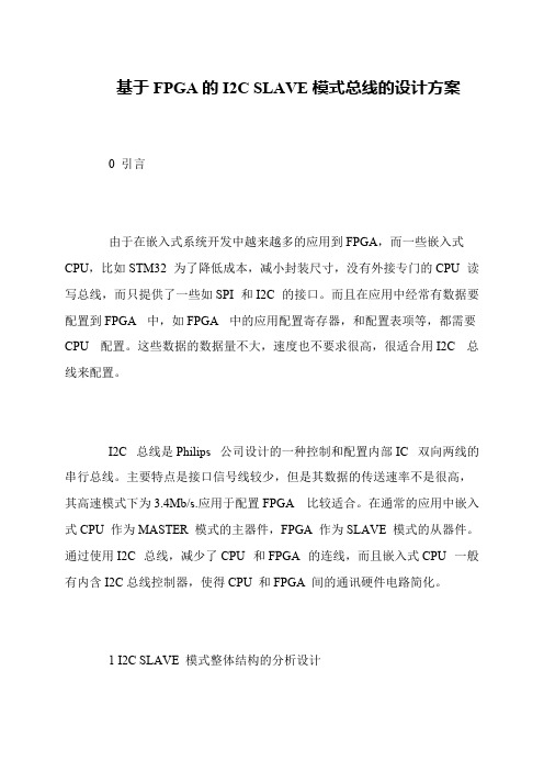 基于FPGA的I2C SLAVE模式总线的设计方案