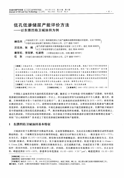 低孔低渗储层产能评价方法——以东濮凹陷卫城油田为例