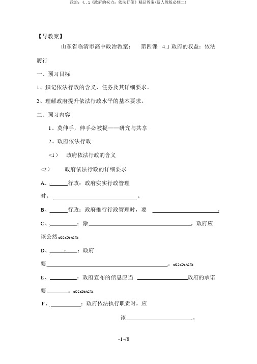 政治：4..1《政府的权力：依法行使》精品教案(新人教版必修二)