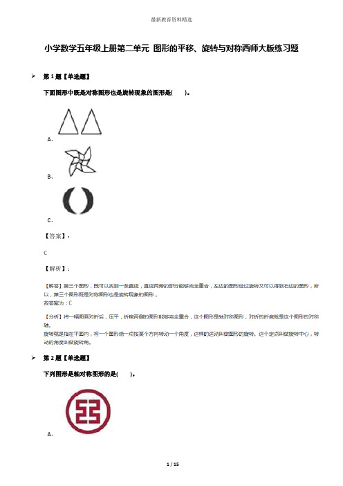 小学数学五年级上册第二单元 图形的平移、旋转与对称西师大版练习题