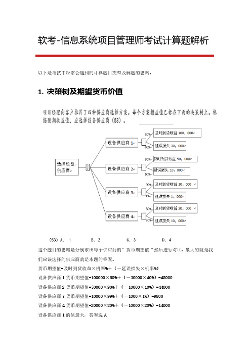 软考-信息系统项目管理师考试计算题解析