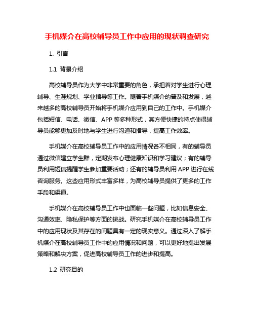 手机媒介在高校辅导员工作中应用的现状调查研究