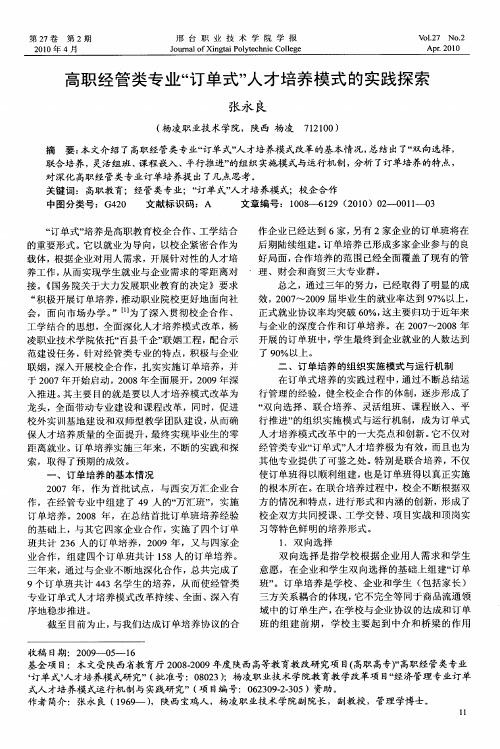 高职经管类专业“订单式”人才培养模式的实践探索